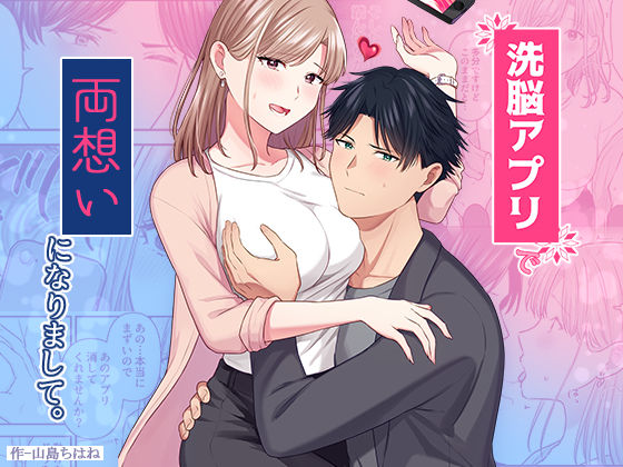 【ラブコメ】洗脳アプリで両想いになりまして。｜