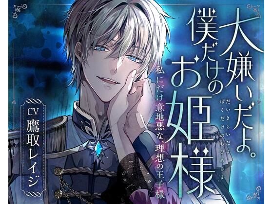 【ファンタジー】「大嫌いだよ。僕だけのお姫様」私にだけ意地悪な、理想の王子様〜氷のような青き瞳。彼の『嫌悪』が離してくれない〜｜