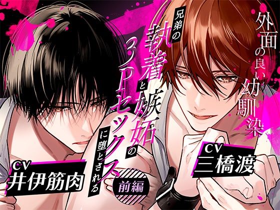 【幼なじみ】ボイスドラマ「外面の良い幼馴染〜兄弟の執着と嫉妬の3Pセックスに堕とされる〜 前編」｜