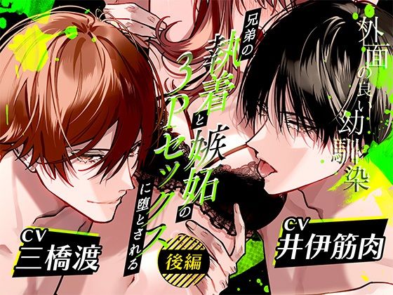 【幼なじみ】ボイスドラマ「外面の良い幼馴染〜兄弟の執着と嫉妬の3Pセックスに堕とされる〜 後編」｜