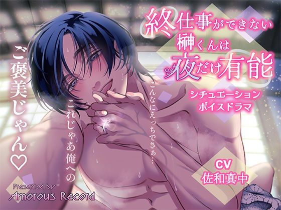 【クンニ】シチュエーションボイスドラマ「終・仕事ができない榊くんは夜だけ有能」｜