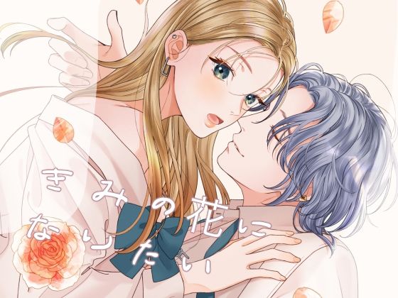 【制服】きみの花になりたい｜