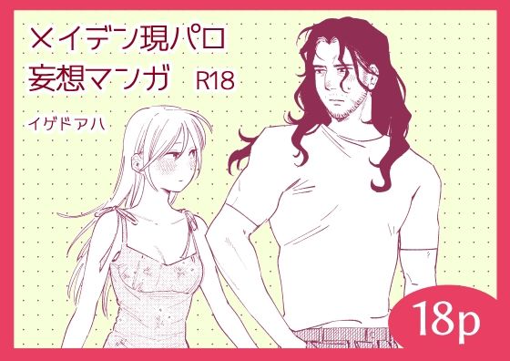 【恋愛】メイデン現パロ妄想マンガ｜