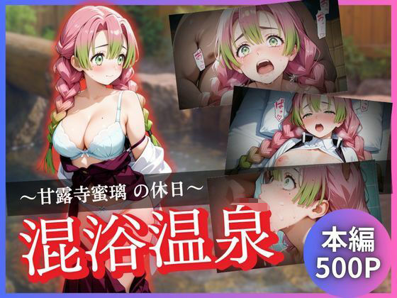 【拘束】甘露寺蜜璃の休日〜混浴温泉〜｜