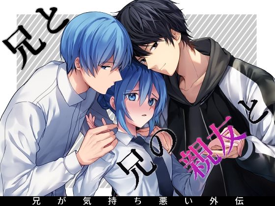 【ギャグ・コメディ】兄と兄の親友と｜