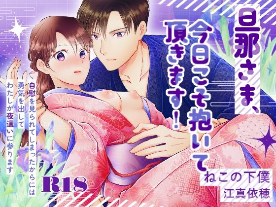 【和服・浴衣】旦那さま、今日こそ抱いて頂きます！｜