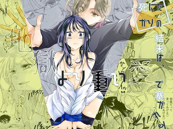 【拘束】死にたがりの結末は、地獄より重い愛で塞がれる｜