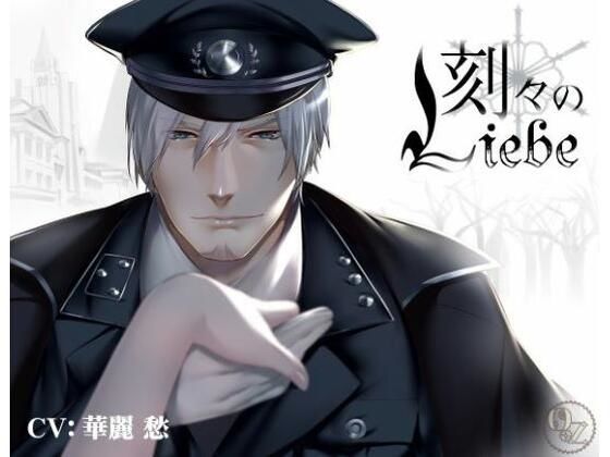 【監禁】刻々のリーベ｜