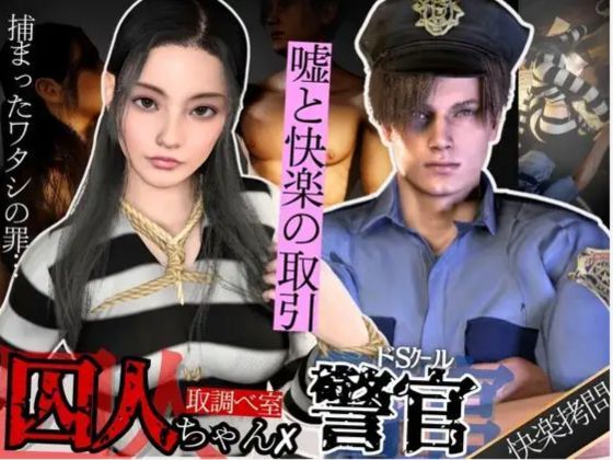 【3DCG】【3D動画】美人囚人とクールなドS警官・取り調べ室で始まる、嘘と快楽の駆け引き｜
