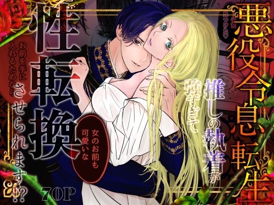 【ファンタジー】悪役令息転生 推しの執着が強すぎて性転換させられます！？｜