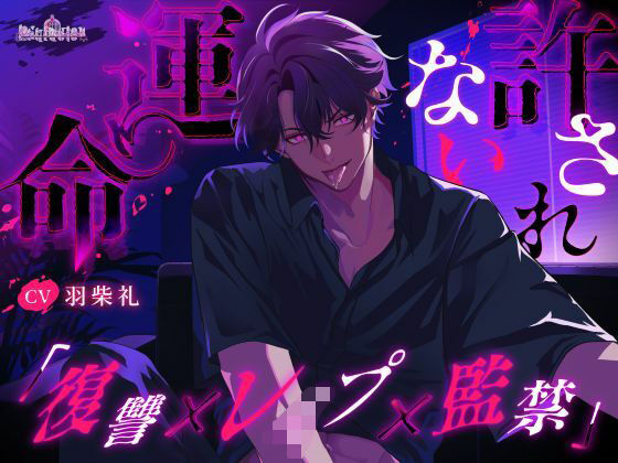 【拘束】許されない運命｜