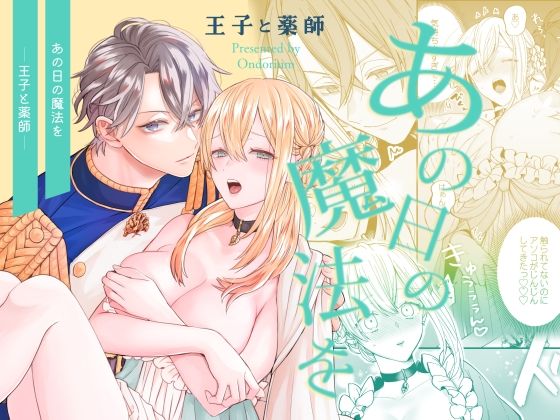 【クンニ】あの日の魔法を-王子と薬師-｜