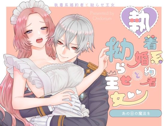 【中出し】あの日の魔法を-執着系婚約者と拗らせ王女-｜