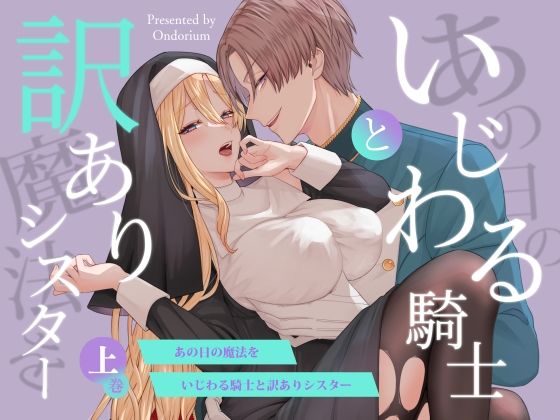 【ファンタジー】あの日の魔法を-いじわる騎士と訳ありシスター-［上巻］｜