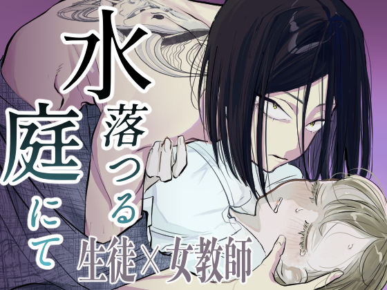 【拘束】水落つる庭にて｜