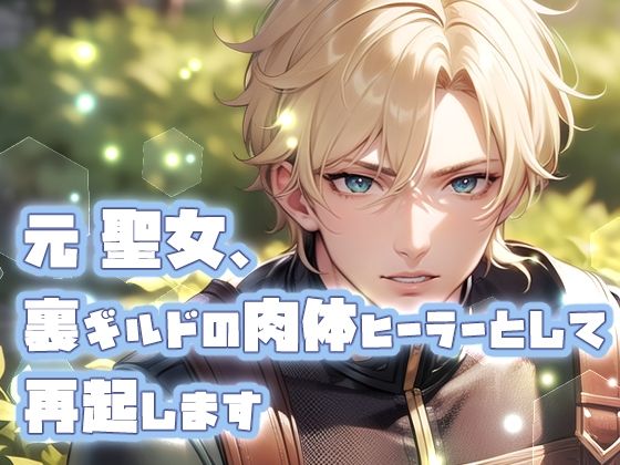 【クンニ】元聖女、裏ギルドの肉体ヒーラーとして再起します｜