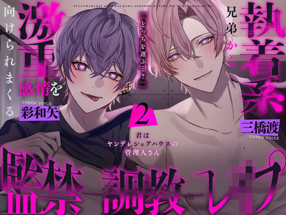 【乱交】執着系兄弟からもっと激重感情を向けられる監禁調教レ○プ〜君はヤンデレシェアハウスの管理人さん2〜｜