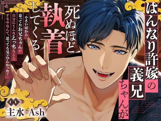 【拘束】【京都弁】はんなり許嫁の義兄ちゃんが死ぬほど執着してくる【ルートエンドあり♪】｜
