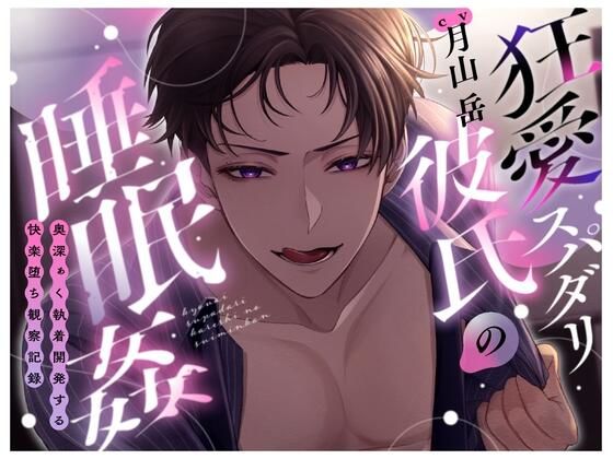 【女性向け】狂愛スパダリ彼氏の睡眠○〜奥深ぁく執着開発する快楽堕ち観察記録〜｜