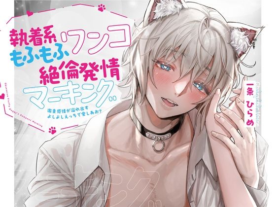【女性向け】執着系もふもふワンコの絶倫発情マーキング〜激重感情が溢れ出すよしよしえっちで愛しあお？【※発情注意※】｜