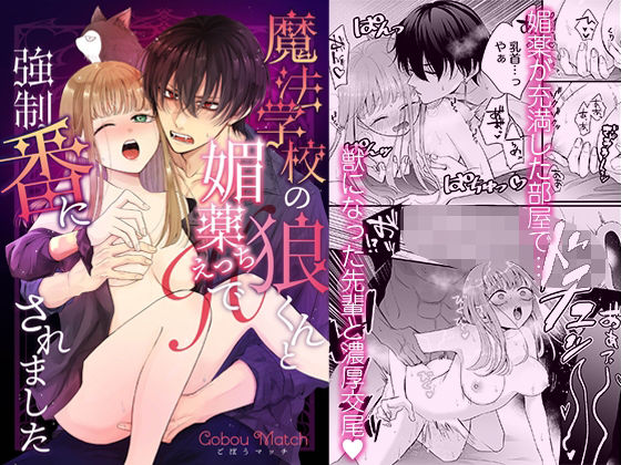 【制服】魔法学校の狼くんと媚薬えっちで強●番にされました｜