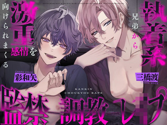 【乱交】執着系兄弟から激重感情を向けられまくる監禁調教レ○プ 〜君はヤンデレシェアハウスの管理人さん｜