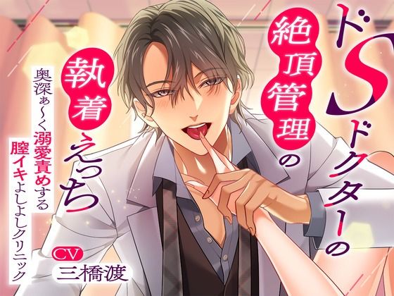 【クンニ】〜ドSドクターの絶頂管理の執着えっち〜 奥深ぁ〜く溺愛責めする膣イキよしよしクリニック｜