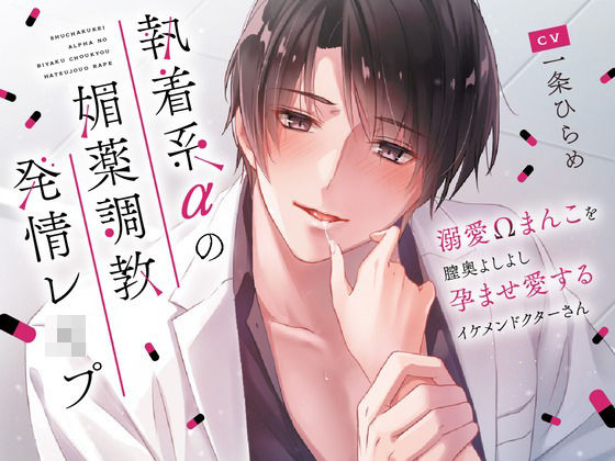 【白衣】執着系αの媚薬調教発情レ○プ〜溺愛Ωまんこを膣奥よしよし孕ませ愛するイケメンドクターさん〜｜