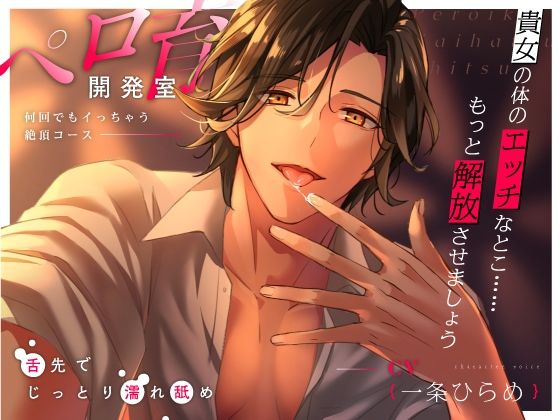 【女性向け】【舐めたっぷり】ペロ育開発室〜何回でもイっちゃう絶頂コース〜｜
