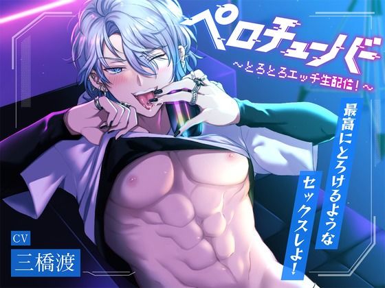 【女性向け】【舐めたっぷり】ペロチューバー 〜とろとろエッチ生配信！〜【KU100】｜