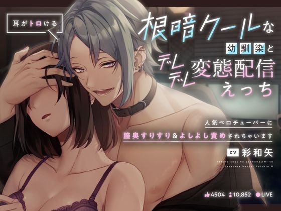 【中出し】【耳がトロける】根暗クールあな幼馴染とデレデレ変態配信えっち〜人気ペロチューバーに膣奥すりすり＆よしよし責めされちゃいます〜｜