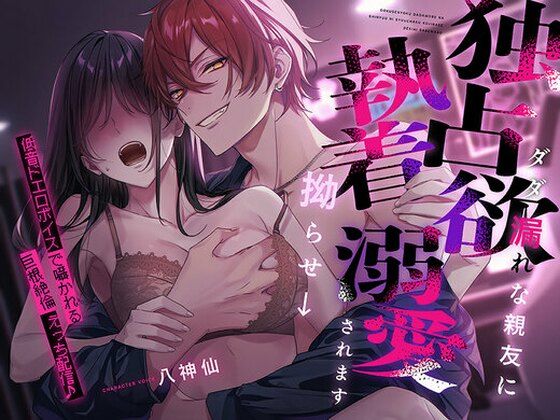 【クンニ】独占欲ダダ漏れな親友に執着拗らせ→溺愛されます 〜低音ドエロボイスで囁かれる巨根絶倫えっち配信♪〜｜