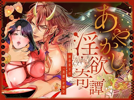 【ファンタジー】あやかし淫欲奇譚〜酒呑童子は「美酒」を嗜む〜【COMIC】｜