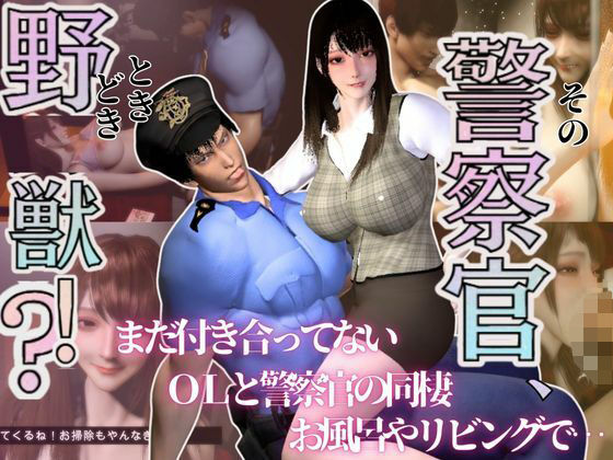 【動画・アニメーション】【3D】その警察官、ときどき野獣？！のほほんOLとイケメン警察官の同棲初日｜