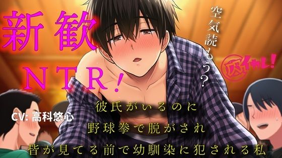 【辱め】彼氏ができたばかりなのに！〜新歓にいったら野球拳で脱がされ幼馴染の男の子に皆が見てる中で処女を奪われた私〜 バイノーラル/寝取られ/羞恥/恥辱/凌●/ヤリサー｜