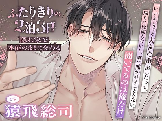 【クンニ】〈共通特典トラック付き〉【隠れ家で本能のままに交わる】ふたりきりの2泊3日《出演:猿飛総司》｜