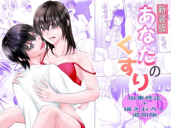 【恋愛】新装版あなたのくすり｜