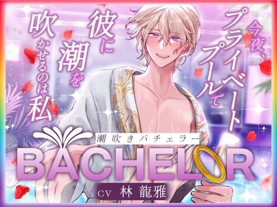 【クンニ】【 潮吹きバチェラー 】〜 今夜、プライベートプールで彼の潮を吹かせるのは私 〜 ハイスペ×絶倫×実演！！｜