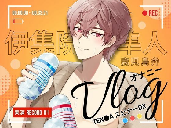 【オナニー】【 オナニーVlog 】実演Record.01 伊集院隼人の休日オナニーは、スピナーDX3種盛り 〜 鹿児島弁訛りの低音ボイスで、食べ比べ実況 〜｜