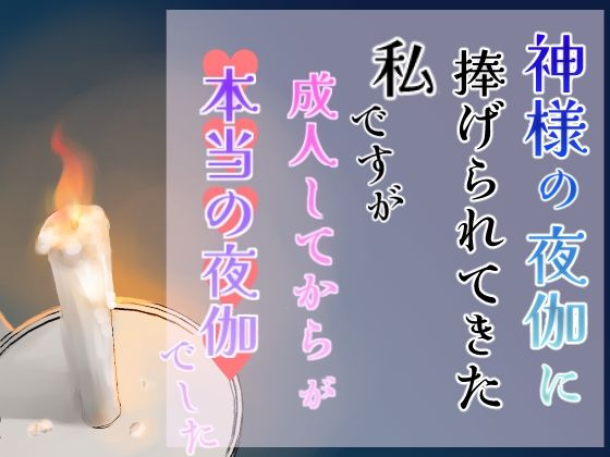 【ファンタジー】神様の夜伽に捧げられてきた私ですが、成人してからが本当の夜伽でした｜