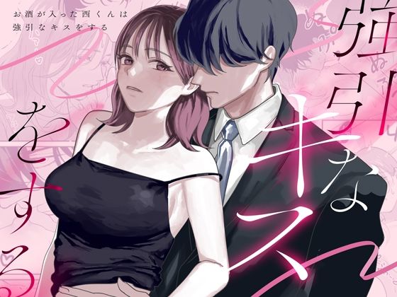 【恋愛】お酒が入った西くんは強引なキスをする｜