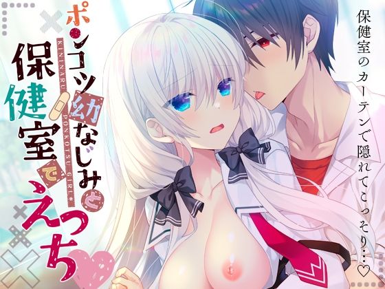 【学園もの】ポンコツ幼なじみと保健室でえっち｜