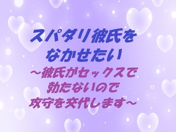 【拘束】スパダリ彼氏をなかせたい 〜彼氏がセックスで勃たないので攻守を交代します〜｜
