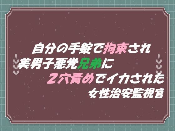 【拘束】自分の手錠で拘束され 美男子悪党兄弟に2穴責めでイカされた 女性治安監視官｜