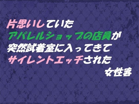 【恋愛】片思いしていたアパレルショップの店員が 突然試着室に入ってきてサイレントエッチされた女性客｜