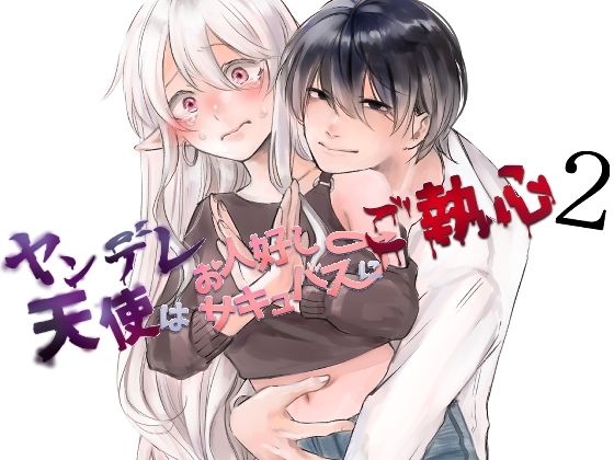 【拘束】ヤンデレ天使はお人好しサキュバスにご執心2｜