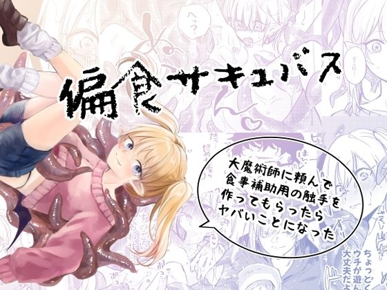 【触手】偏食サキュバス｜