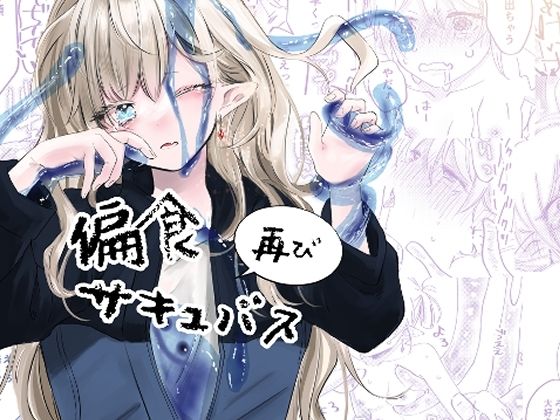 【ファンタジー】偏食サキュバス再び｜