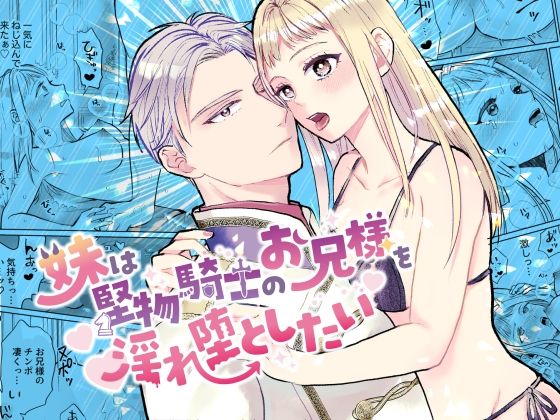 【ファンタジー】妹は堅物騎士のお兄様を淫れ堕としたい｜