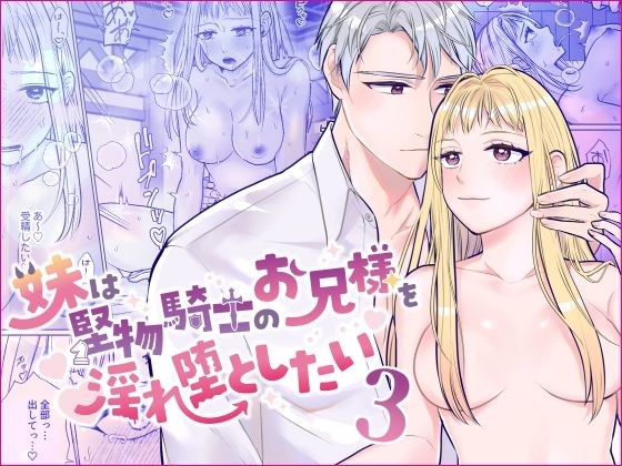 【ファンタジー】妹は堅物騎士のお兄様を淫れ堕としたい3｜
